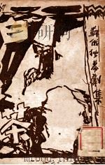 未名丛社丛书 白茶 苏俄独幕剧集 1940 PDF电子版封面 曹靖华辑译