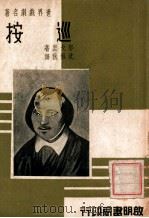 世界戏剧名著 巡按 1939 PDF电子版封面 (俄)郭戈里著;沈佩秋译