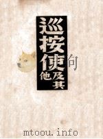 巡按使及其他 1947 PDF电子版封面 (俄)果戈里著;耿济之译