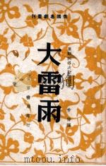 俄国名剧丛刊 大雷雨 五幕剧 1947 PDF电子版封面 (俄)А.奥斯特洛夫斯基著;芳信译