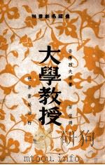 俄国名剧丛刊 大学教授 四幕悲剧 1944 PDF电子版封面 (俄)安得烈夫著;芳信译