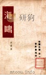 海鸥（民国29.04 PDF版）