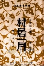 村居一月 五幕剧 1949 PDF电子版封面 (俄)屠格涅夫著;芳信译