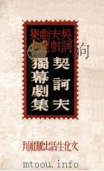 契诃夫独幕剧集 1949 PDF电子版封面 (俄)契诃夫(А.П.Чехов)著;李健吾译