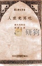 世界文学全集 吃耳光底人 1940 PDF电子版封面 (俄)安特列夫著;麦夫译