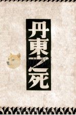 丹东之死 1947 PDF电子版封面 (苏)A.托尔斯泰著;巴金译