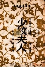 俄国名剧丛刊 少校夫人 五幕剧 1949 PDF电子版封面 (苏)斯华金斯基著;芳信译