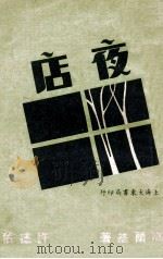 夜店（民国36.04 PDF版）