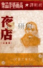 夜店 插画本 1949 PDF电子版封面 (苏)高尔基著;胡明译