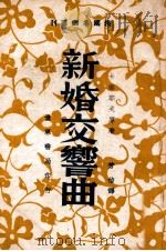 俄国名剧丛刊 新婚交响曲 三幕喜剧 1949 PDF电子版封面 (苏)卡泰耶夫著;芳信译