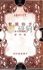 方枘圆凿 三幕喜剧 1937 PDF电子版封面 (苏)凯泰耶夫著;维特译