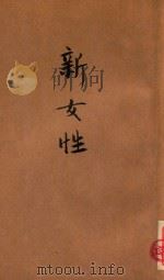 新女性 1944 PDF电子版封面 (苏)葛里伯夫著;朱梅隽译
