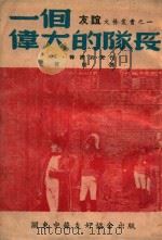 一个伟大的队长 1948 PDF电子版封面 (苏)特楞约夫(К.А.Тренёв)著;芳信译