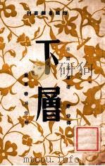 俄国名剧丛刊 下层 1948 PDF电子版封面 (苏)高尔基著;芳信译