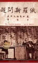 中苏文化协会文学丛书 俄罗斯问题 1949 PDF电子版封面 (苏)К.西蒙诺夫著;茅盾译