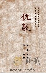 仇敌 三幕剧 1949 PDF电子版封面 (苏)高尔基著;芳信译