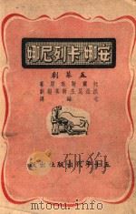 安娜·卡列尼娜 五幕剧 1943 PDF电子版封面 (俄)托尔斯泰原著;(苏)沃兹尼生斯基编剧,北鸥译