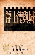 浮士德与城 1946 PDF电子版封面 A.V.卢那卡尔斯基著;柔石译