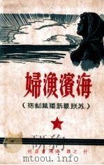 海滨渔妇 苏联最新独幕剧选 1947 PDF电子版封面 (苏)雅鲁纳尔等著;什之辑译