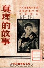 真理的故事 1949 PDF电子版封面 (苏)阿丽格尔著;刘宾雁译