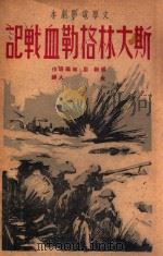 斯大林格勒血战记 文学电影剧本 1948 PDF电子版封面 (苏)恩·维尔塔(Н.Е.Вирта)著;金人译
