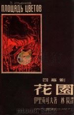 花园 1949 PDF电子版封面 (苏)伊里英可夫(В.Ильенков)著;林陵译