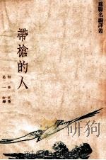带枪的人 1949 PDF电子版封面 (俄)包戈金(П.Погодин)撰;葛一虹译