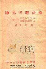 苏沃罗夫元帅 剧本 1945 PDF电子版封面 (苏)I.巴克梯利夫,(苏)А.拉佐莫夫斯基著;瞿白音译