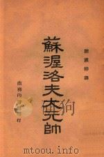 苏渥洛夫大元帅 1946 PDF电子版封面 (苏)I.巴克梯利夫,(苏)A.拉祖莫夫斯基著;陈国桦译
