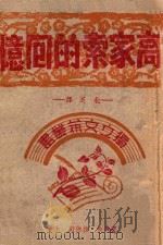 高加索的回忆 1945 PDF电子版封面 (俄)托尔斯泰著;北芝译