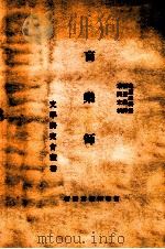 盲乐师 1926 PDF电子版封面 克罗连科著;张亚权译;耿济之校