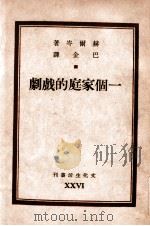 一个家庭的戏剧 1947 PDF电子版封面 (俄)赫尔岑著;李芾甘(原题巴金)译