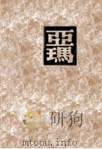 亚玛（民国38.02 PDF版）