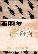 两朋友 1930 PDF电子版封面 (苏)屠格涅夫著;刘大杰译