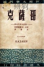 世界文学名著 哥萨克 1949 PDF电子版封面 (苏)莱翁.托尔斯泰著;彭慧译