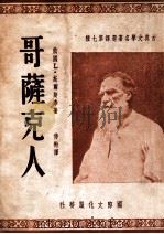 古典文学名著选译 哥萨克人 1948 PDF电子版封面 (俄)L.托尔斯泰著;侍桁译