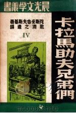 晨光文学丛书  卡拉马助夫兄弟们  第4部（ PDF版）