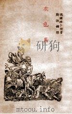 文学研究会丛书 灰色马 1931 PDF电子版封面 (苏)路卜洵著;郑振铎译