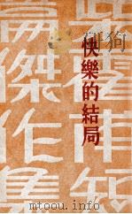 快乐的结局 1930 PDF电子版封面 (俄)柴霍甫著;赵景深译