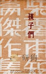 孩子们（ PDF版）