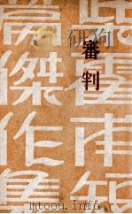 审判 1930 PDF电子版封面 (俄)柴霍甫著;赵景深译