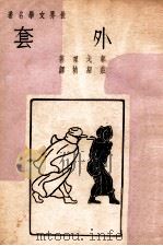 外套 民国29.04 PDF电子版封面 (苏)果戈理著;庄绍桢译