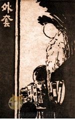 外套 1940 PDF电子版封面 (俄)果戈理(Н.В.Гоголь)撰;韦漱国译