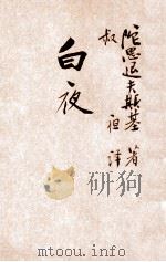 白夜 1947 PDF电子版封面 (苏)陀思退夫斯基著;叔夜译