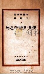 伊凡·伊里奇之死（民国36.06 PDF版）
