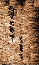 乡间的韵事 1929 PDF电子版封面 (俄)托尔斯泰著;王设君译