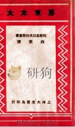 房东太太 1935 PDF电子版封面 (苏)陀斯妥以夫斯基著;白莱译