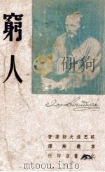 穷人 1947 PDF电子版封面 (苏)陀思退夫斯基著;韦丛芜译