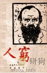 未名社丛书  穷人   1941  PDF电子版封面    （苏）陀思妥夫斯基著；韦丛芜译 
