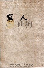 穷人 1949 PDF电子版封面 (苏)朵思托也夫斯基著;文颖译